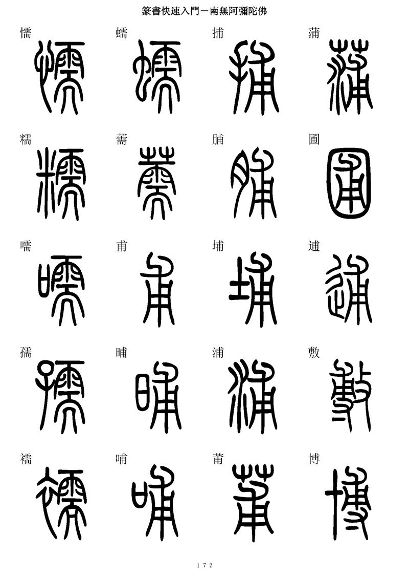 篆书快速入门字帖可打印