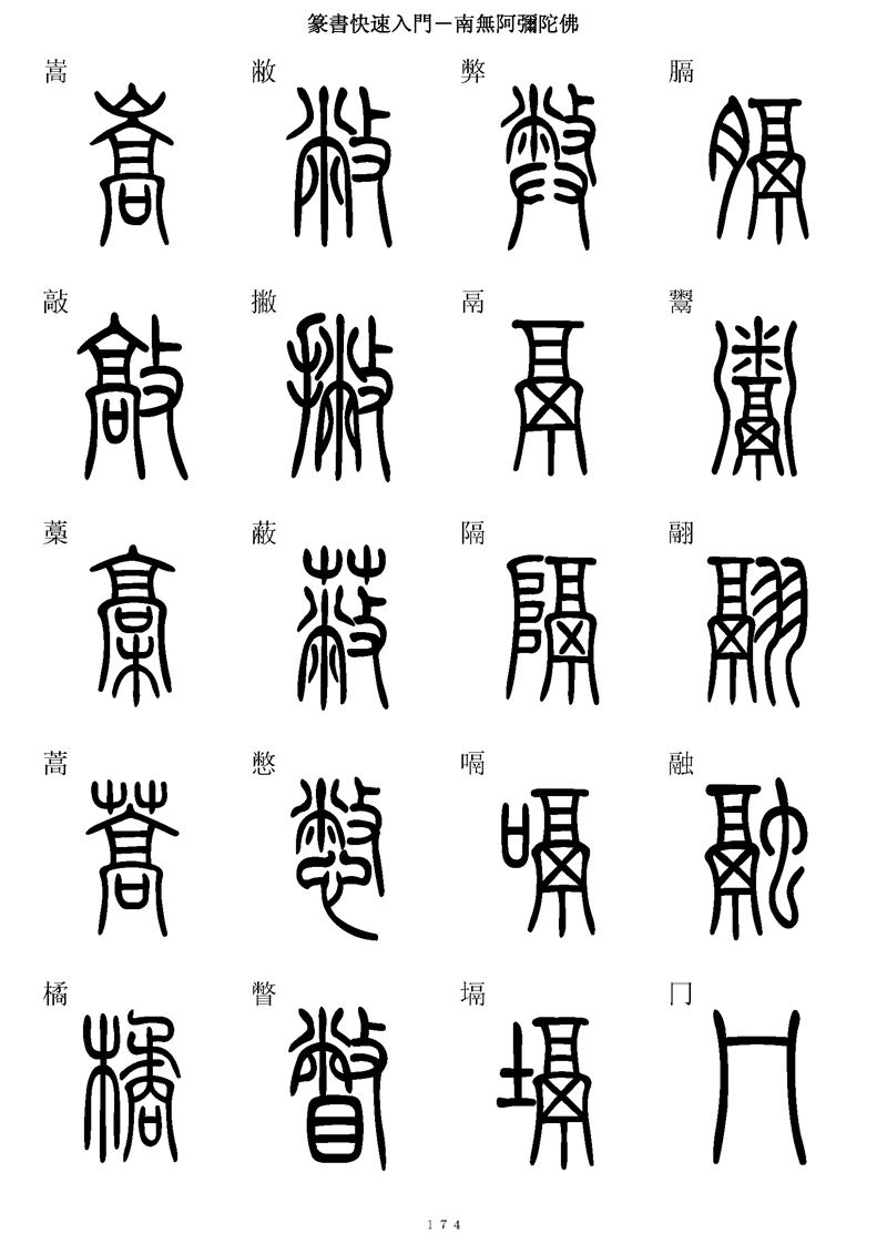 篆书快速入门字帖可打印