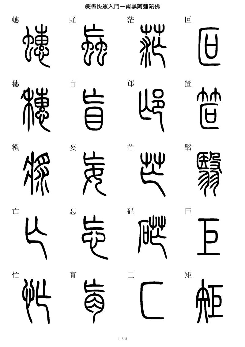 篆书快速入门字帖可打印