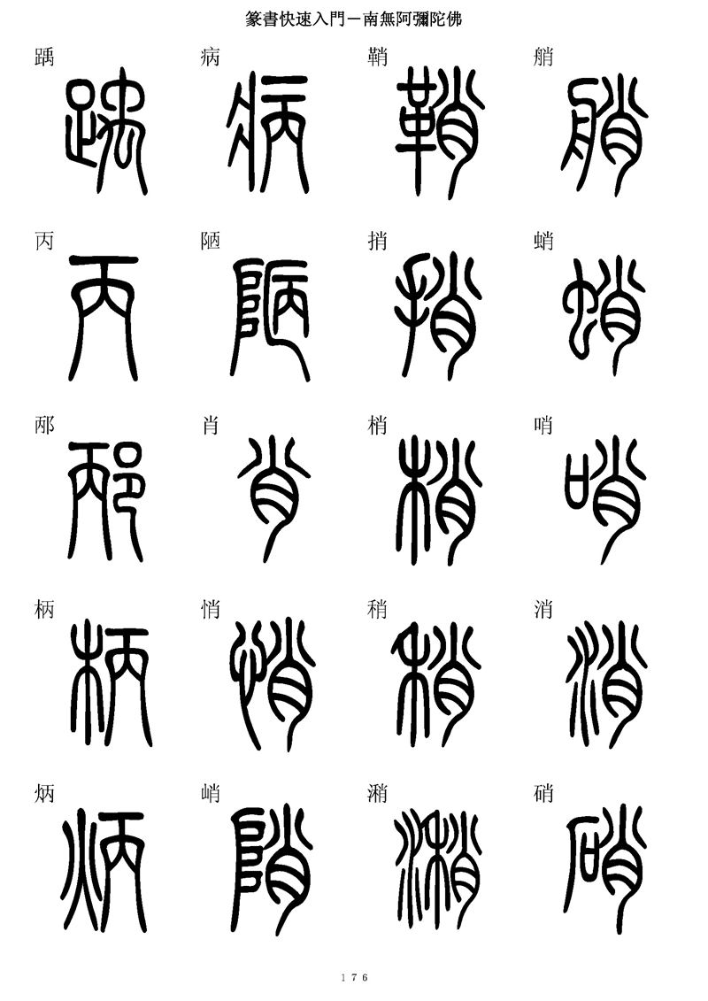 篆书快速入门字帖可打印