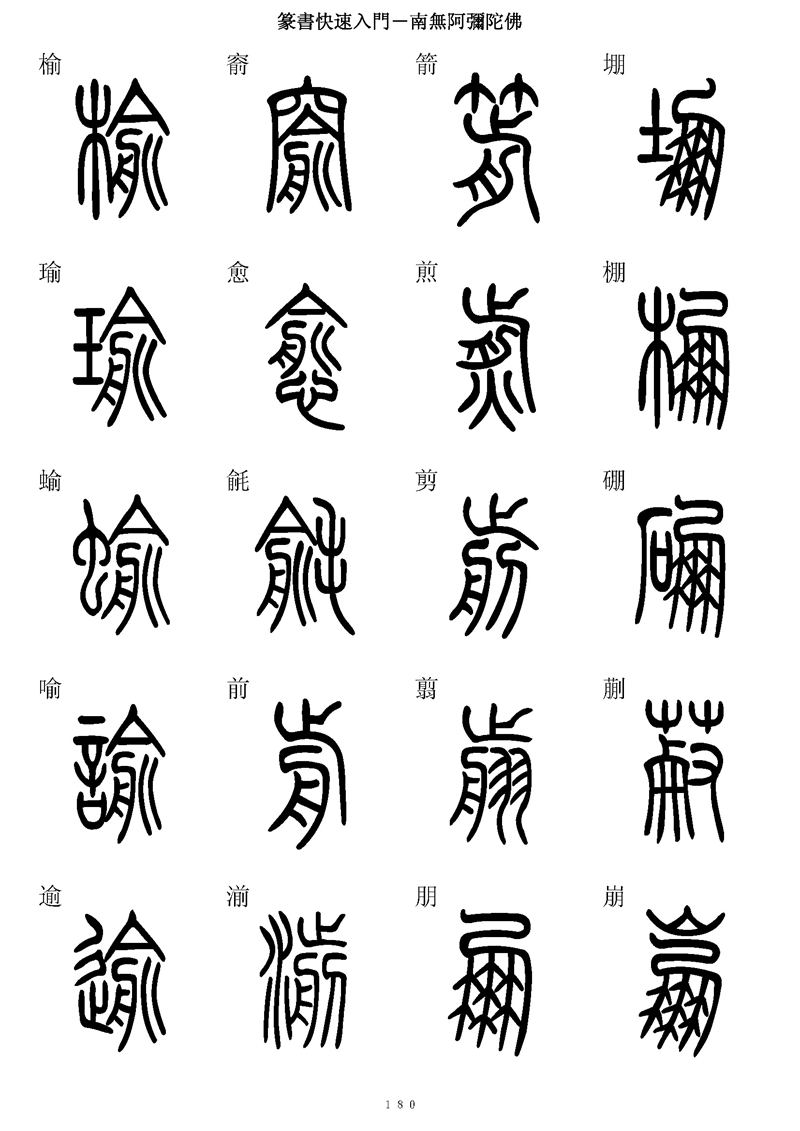 篆书快速入门字帖可打印