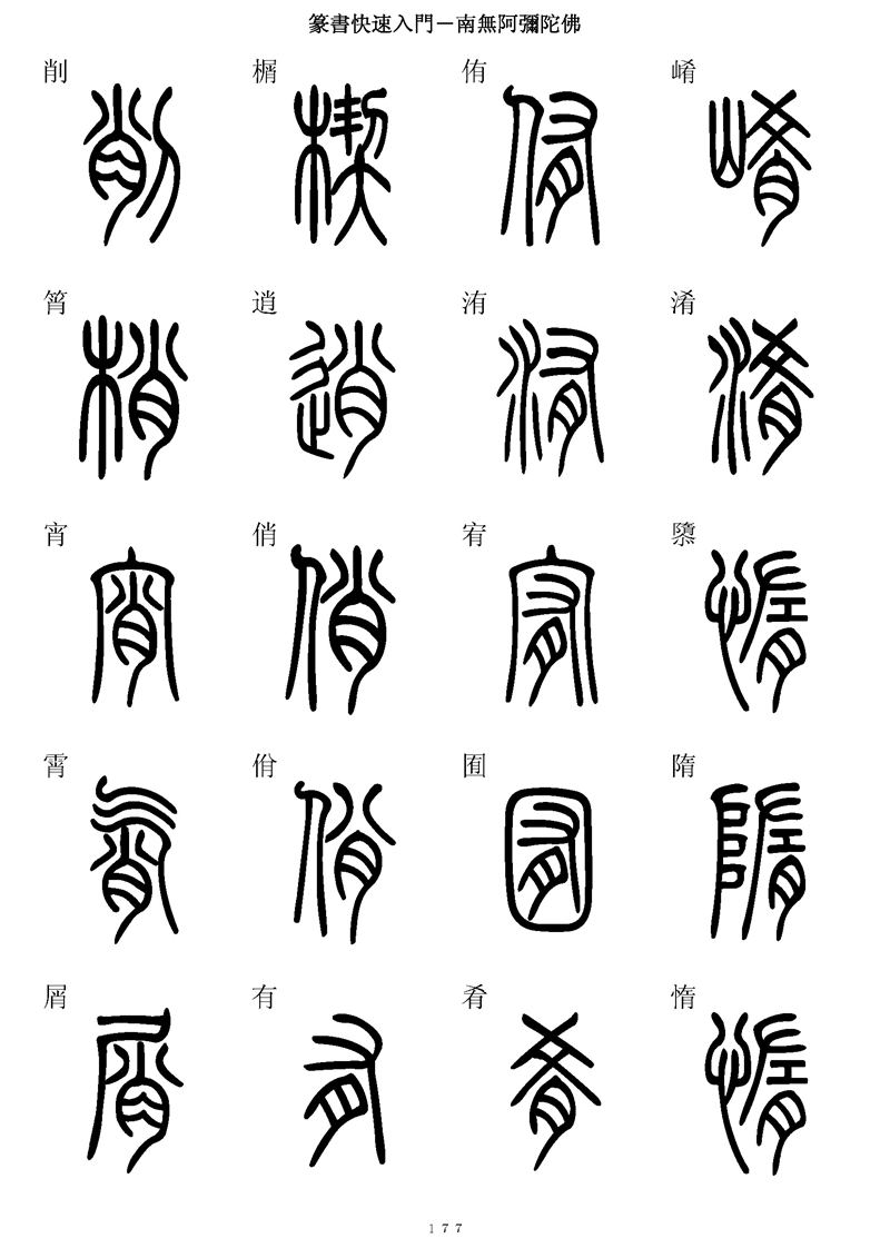篆书快速入门字帖可打印