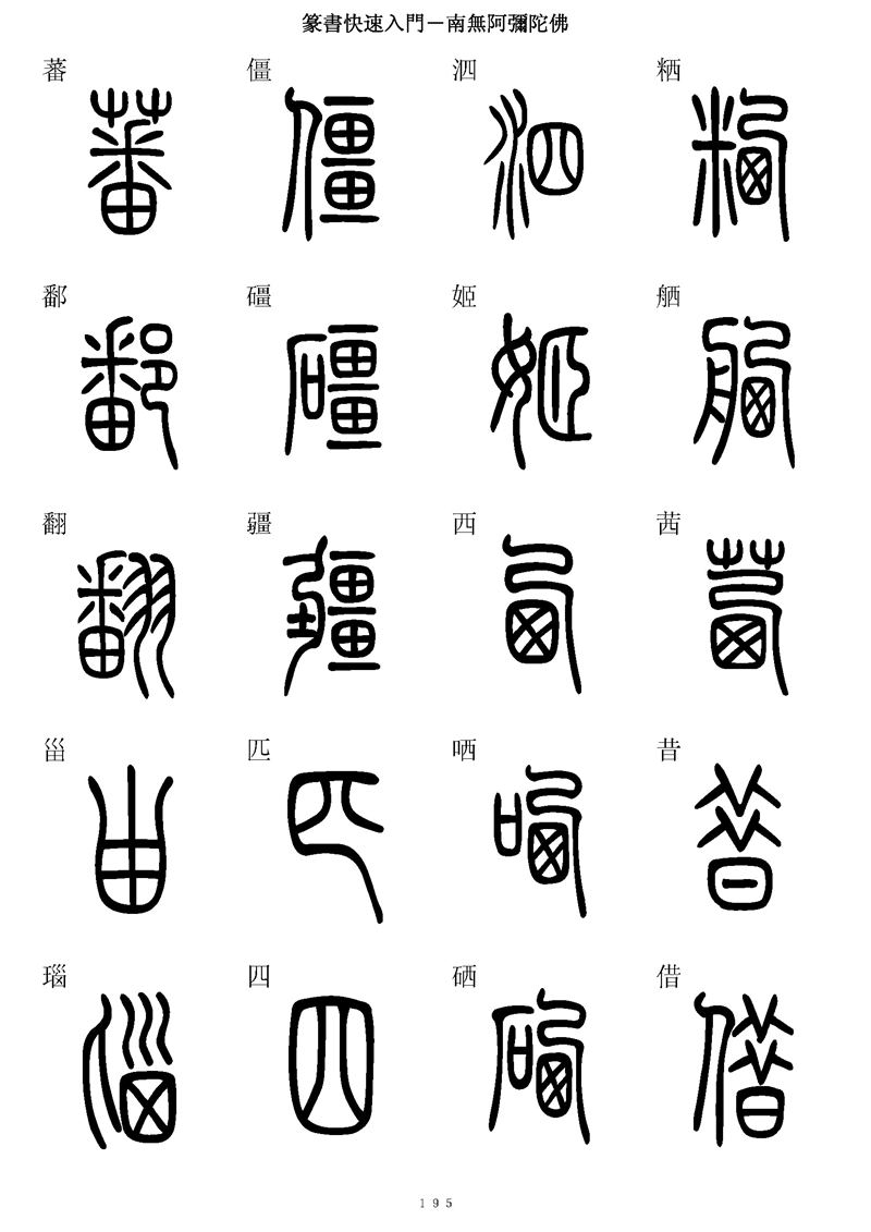 篆书快速入门字帖可打印