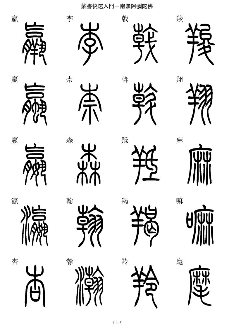 篆书快速入门字帖可打印