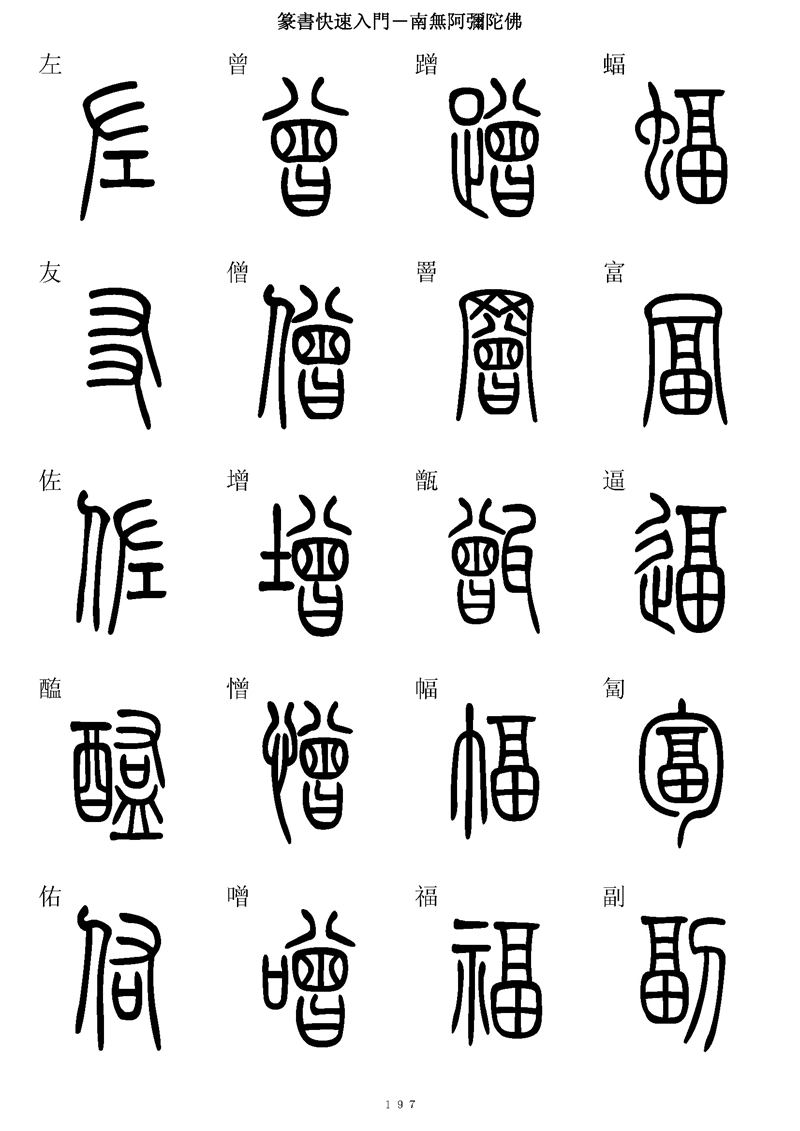 篆书快速入门字帖可打印