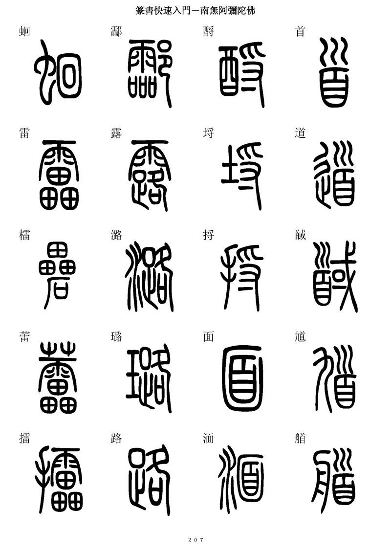 篆书快速入门字帖可打印
