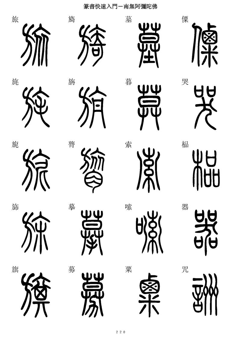 篆书快速入门字帖可打印