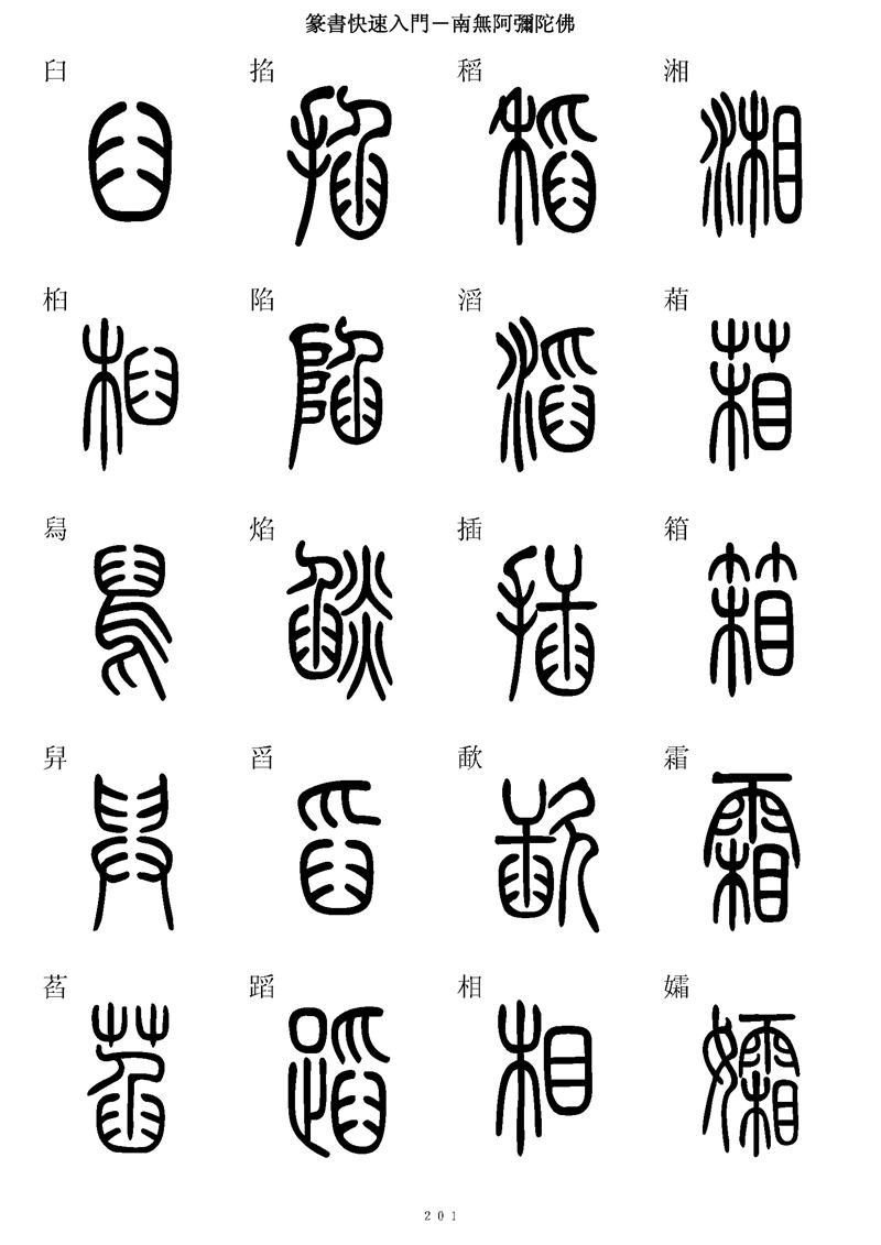篆书快速入门字帖可打印