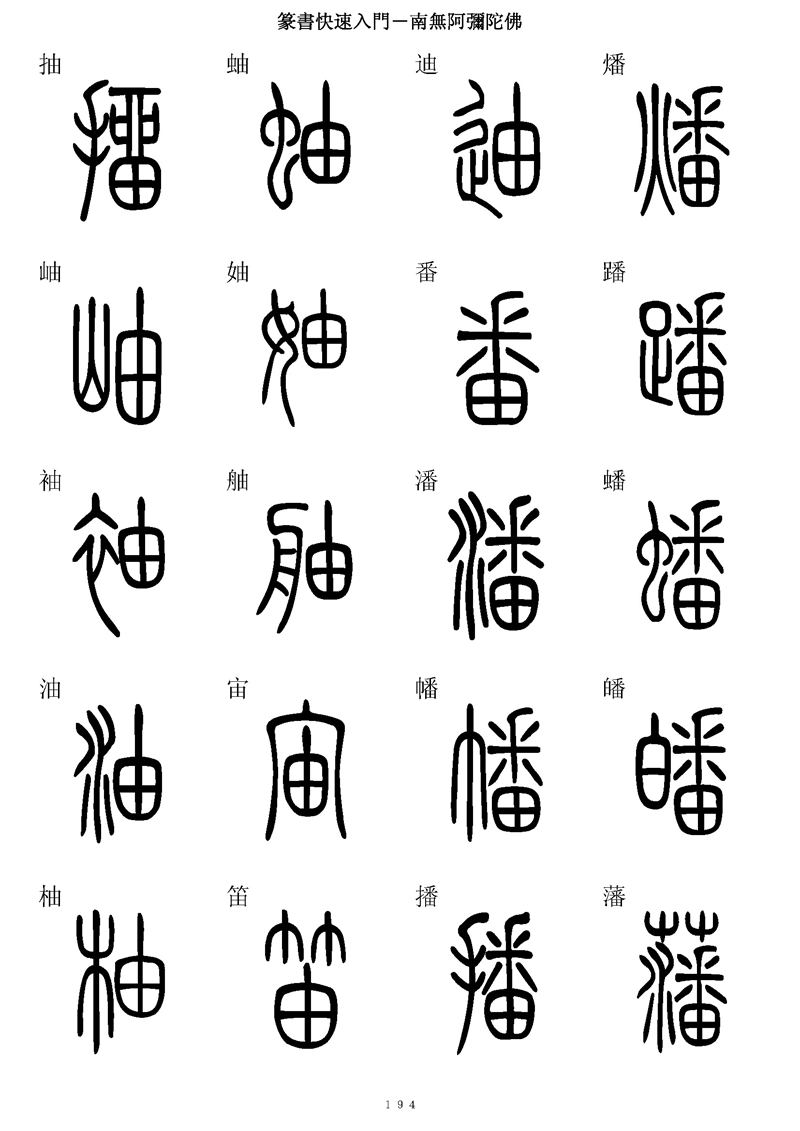 篆书快速入门字帖可打印