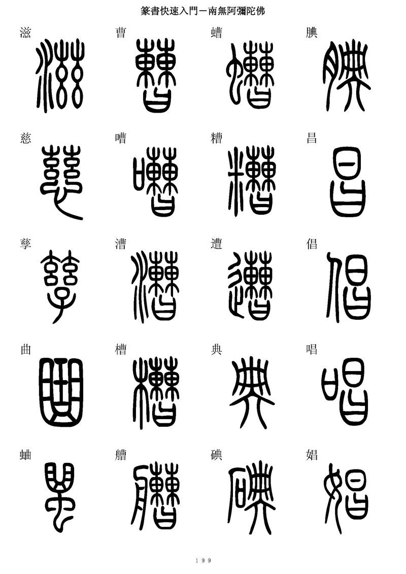 篆书快速入门字帖可打印