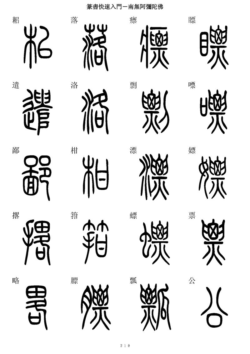 篆书快速入门字帖可打印