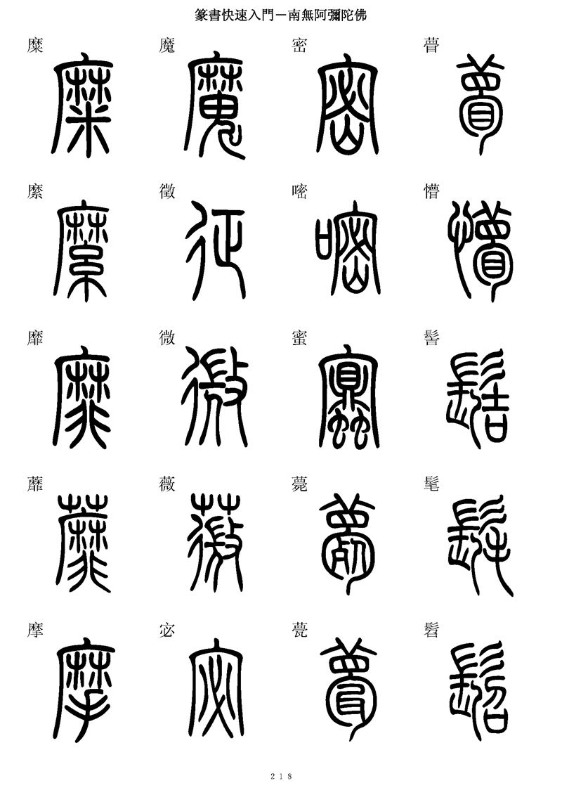 篆书快速入门字帖可打印
