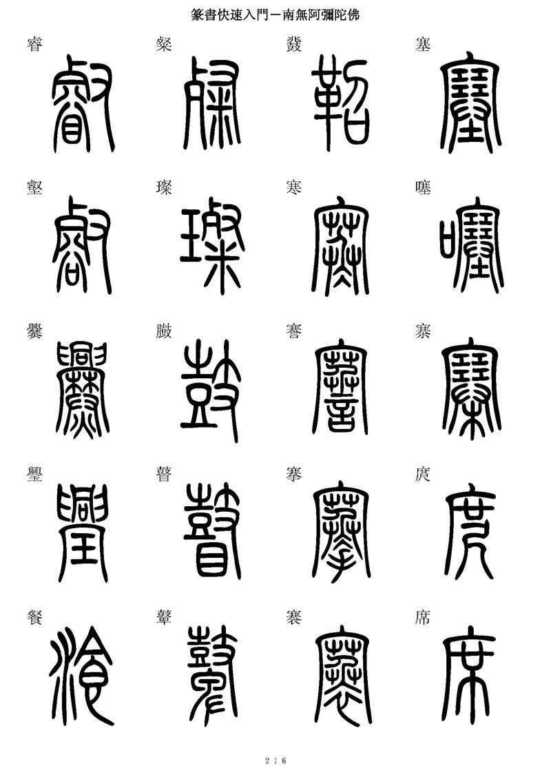 篆书快速入门字帖可打印