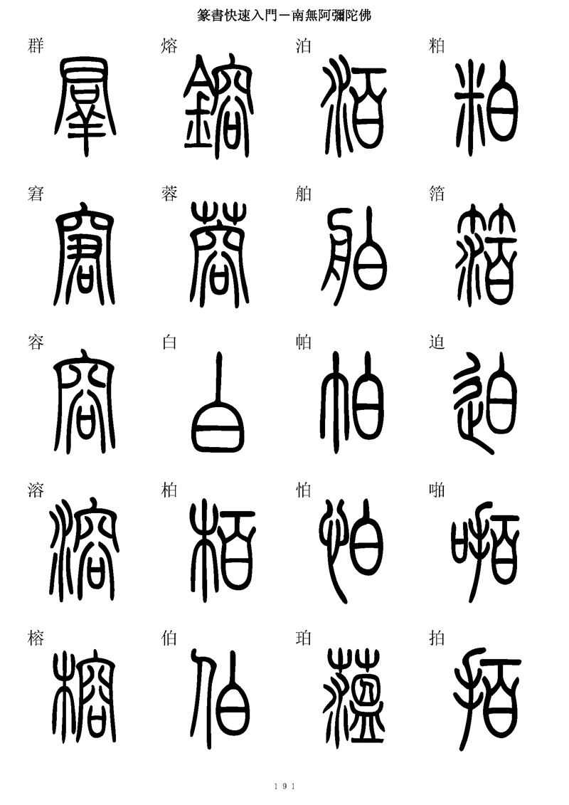 篆书快速入门字帖可打印