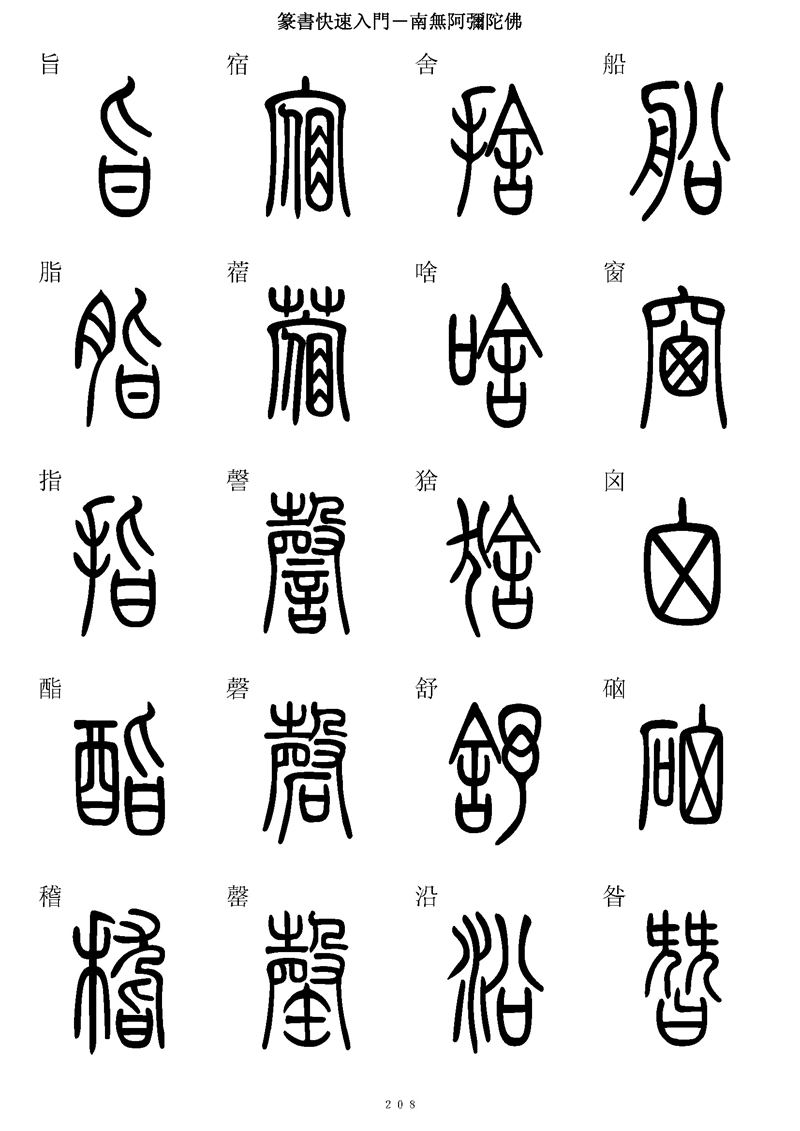 篆书快速入门字帖可打印