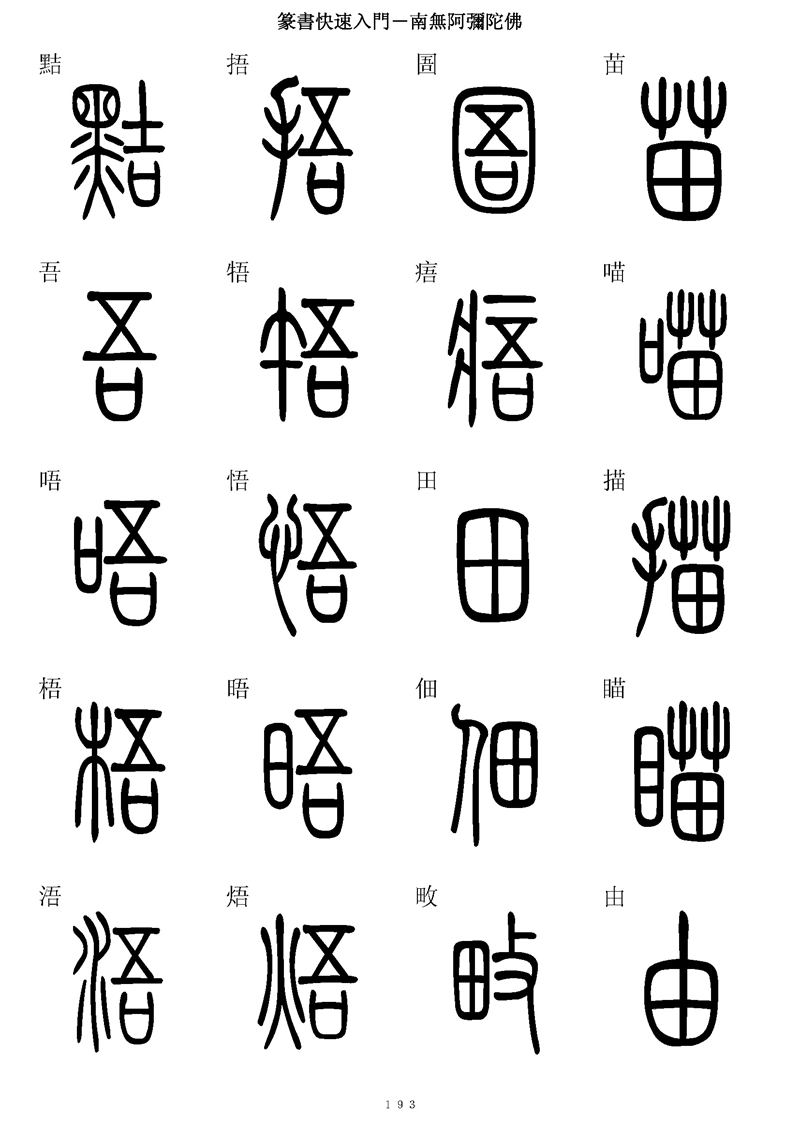 篆书快速入门字帖可打印