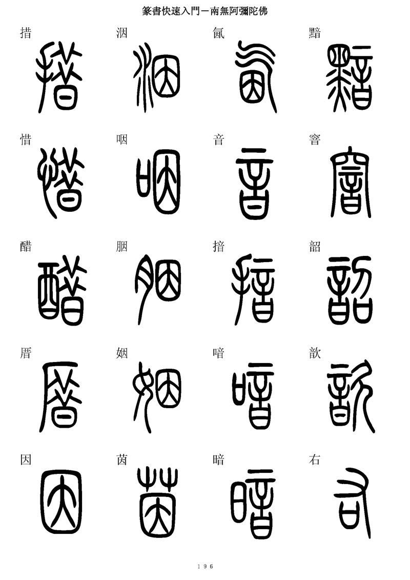 篆书快速入门字帖可打印