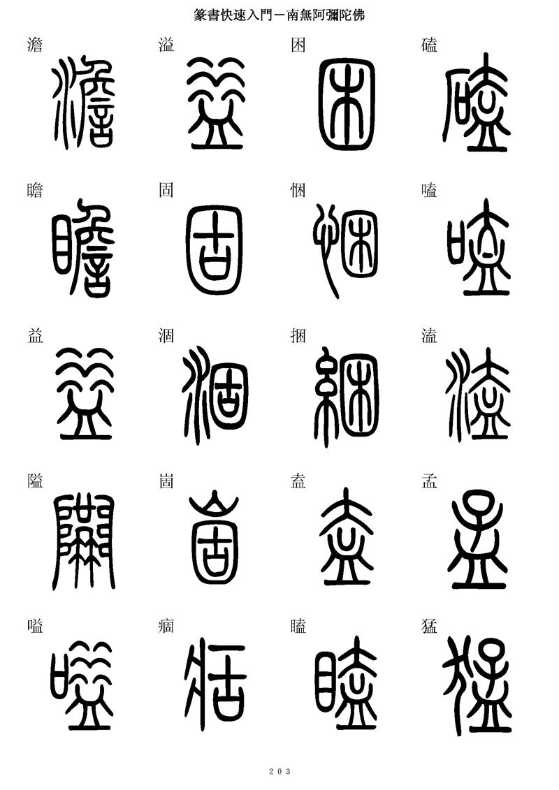 篆书快速入门字帖可打印