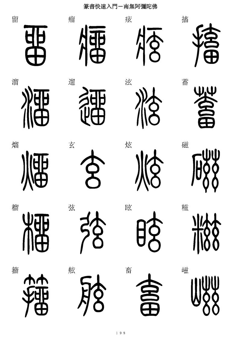 篆书快速入门字帖可打印