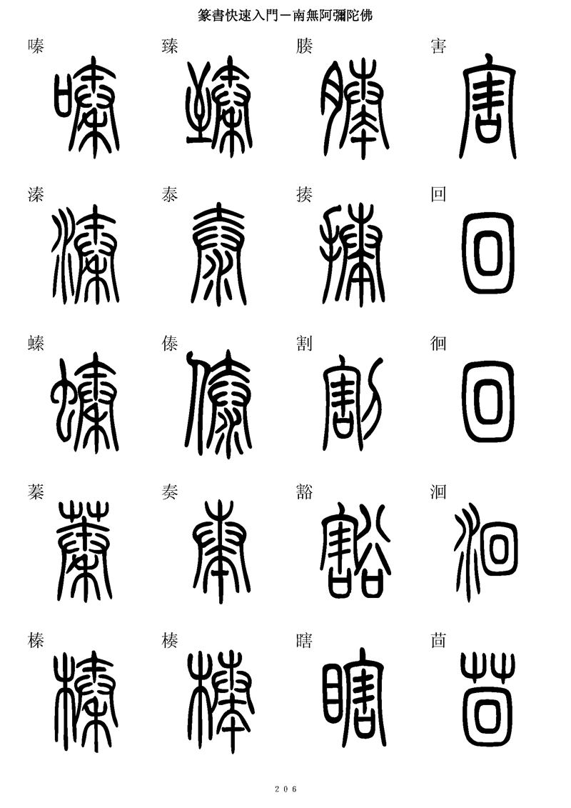 篆书快速入门字帖可打印