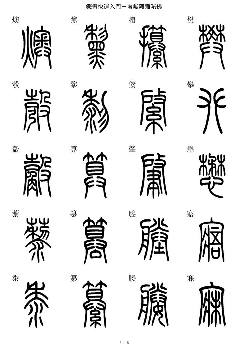 篆书快速入门字帖可打印