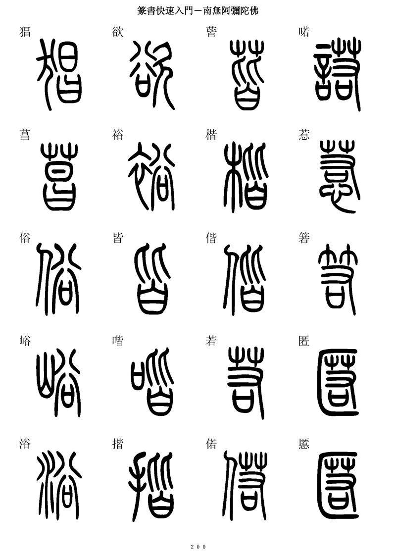 篆书快速入门字帖可打印