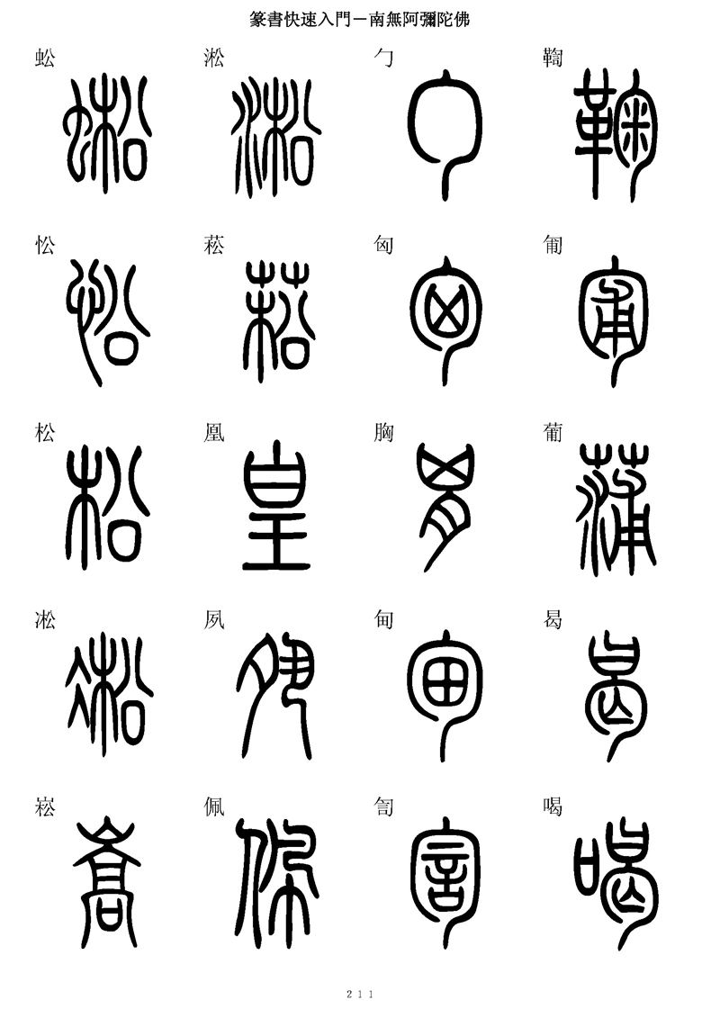 篆书快速入门字帖可打印