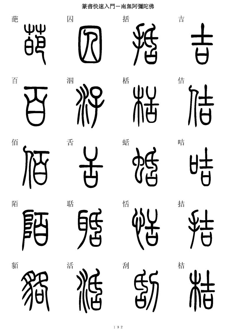 篆书快速入门字帖可打印