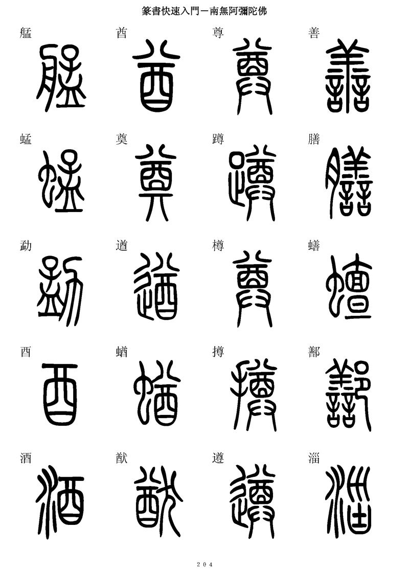 篆书快速入门字帖可打印