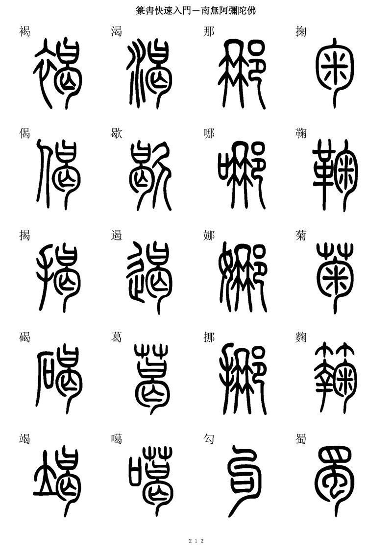 篆书快速入门字帖可打印
