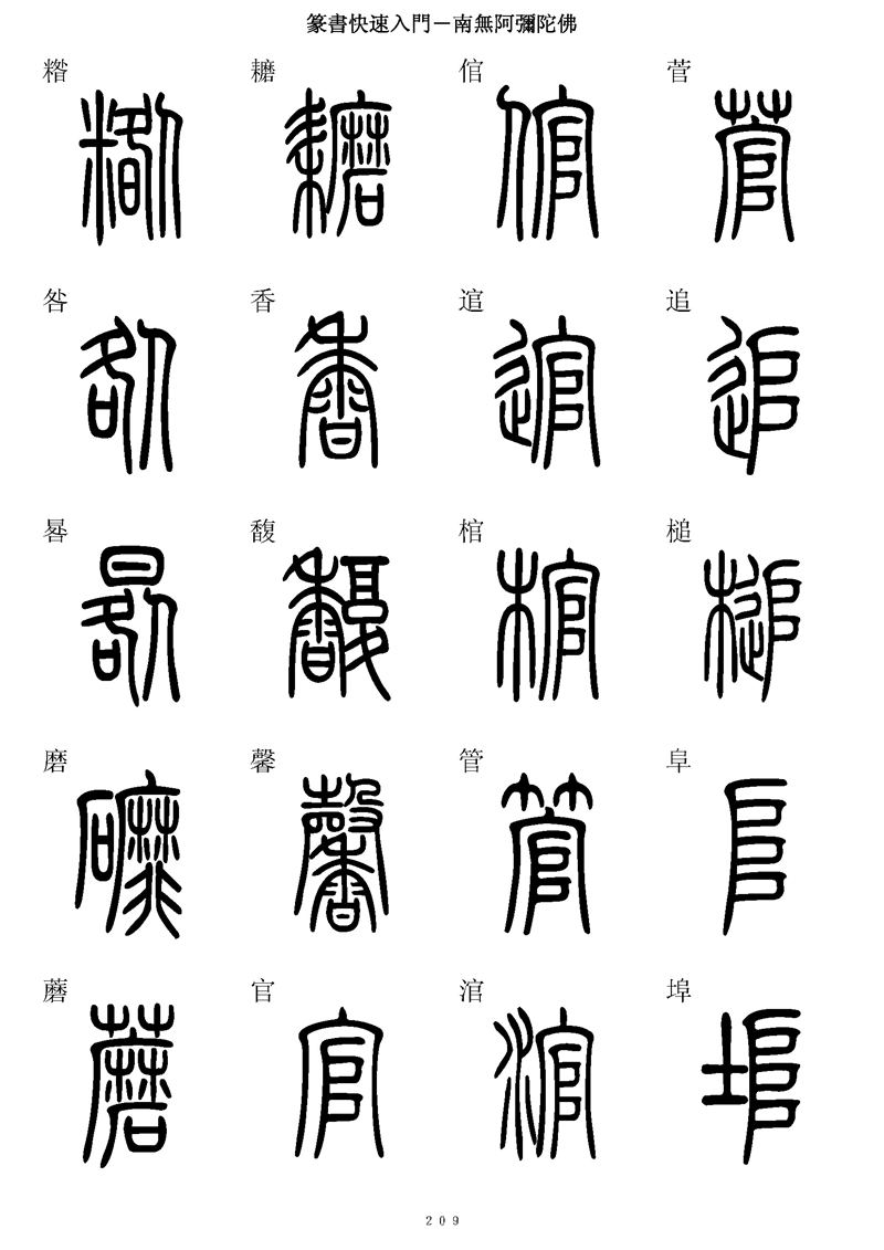 篆书快速入门字帖可打印