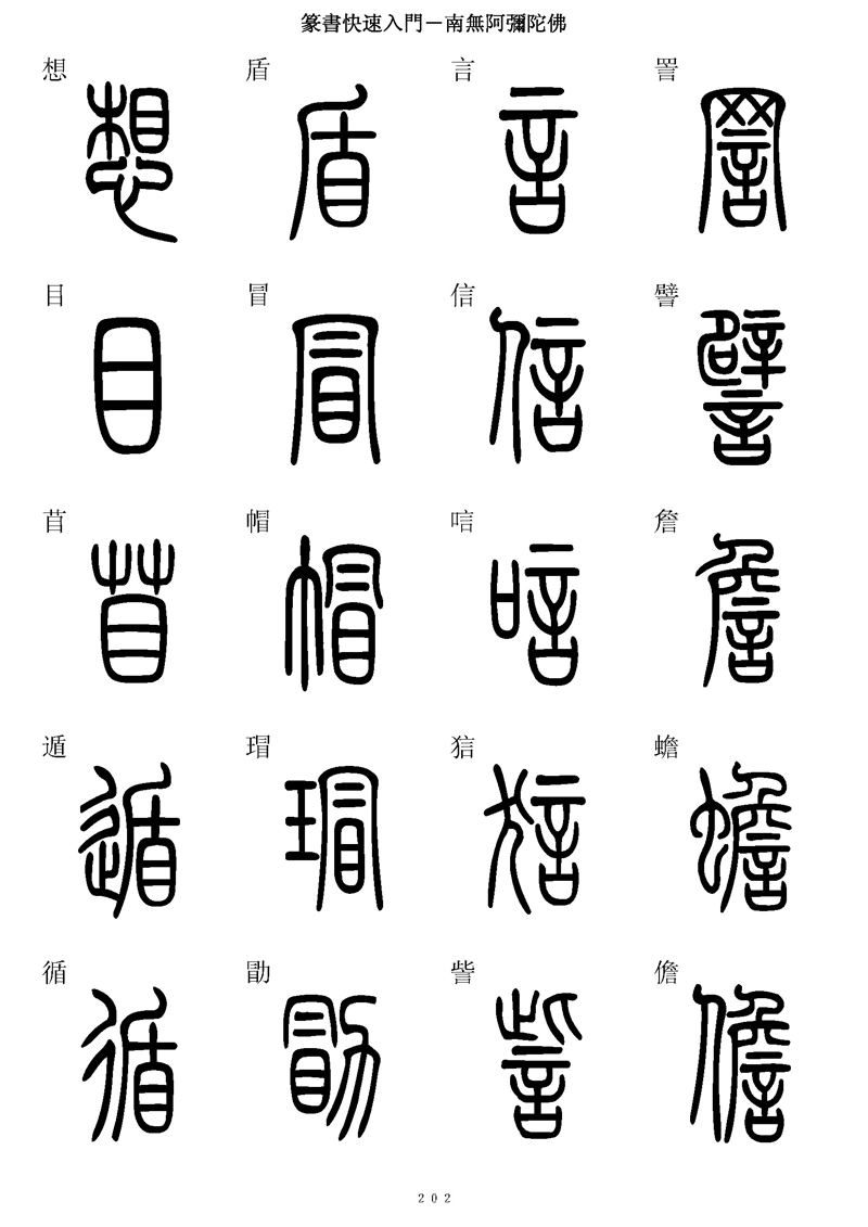 篆书快速入门字帖可打印