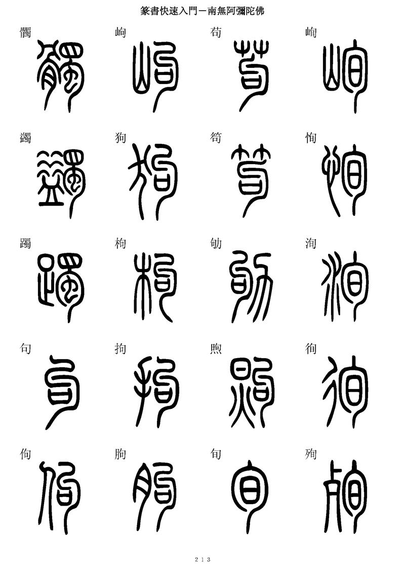 篆书快速入门字帖可打印