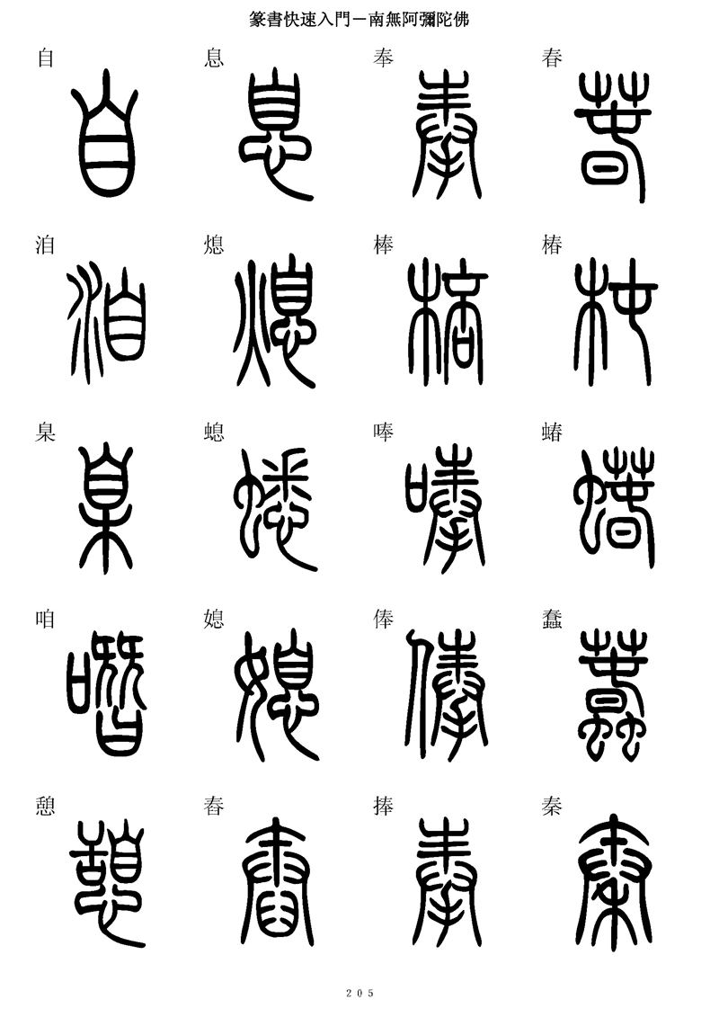 篆书快速入门字帖可打印