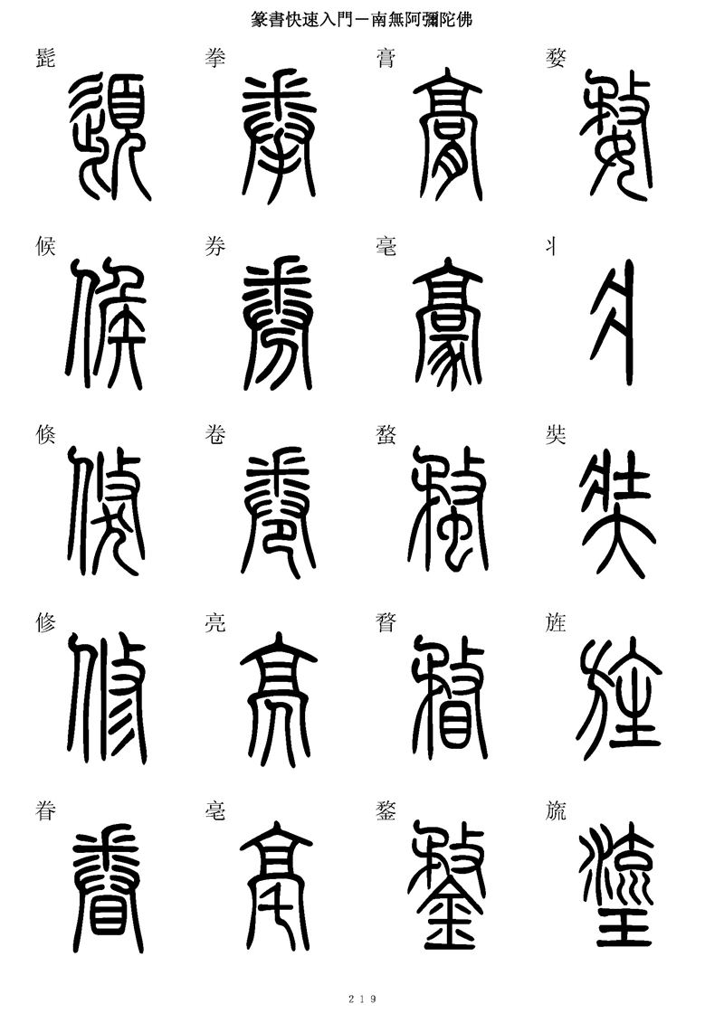 篆书快速入门字帖可打印