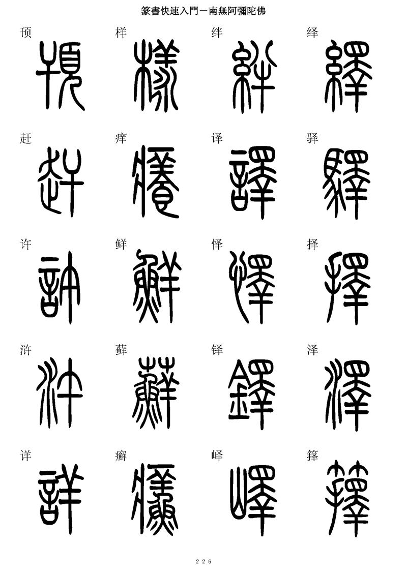 篆书快速入门字帖可打印