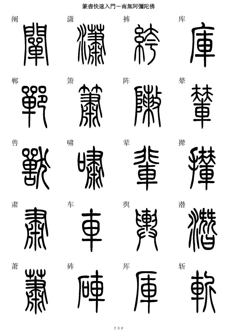 篆书快速入门字帖可打印