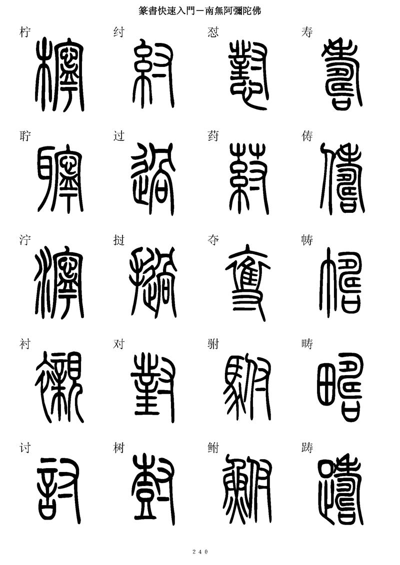 篆书快速入门字帖可打印