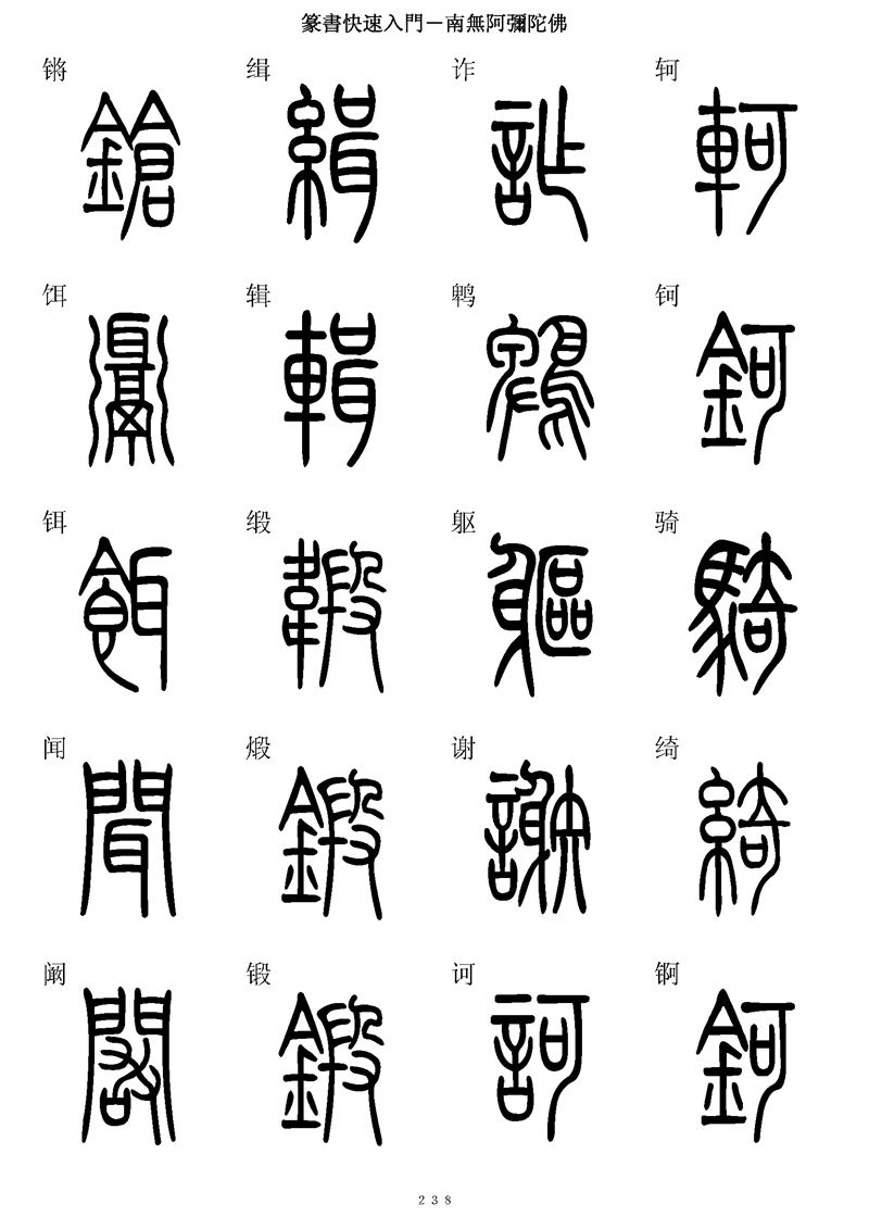 篆书快速入门字帖可打印