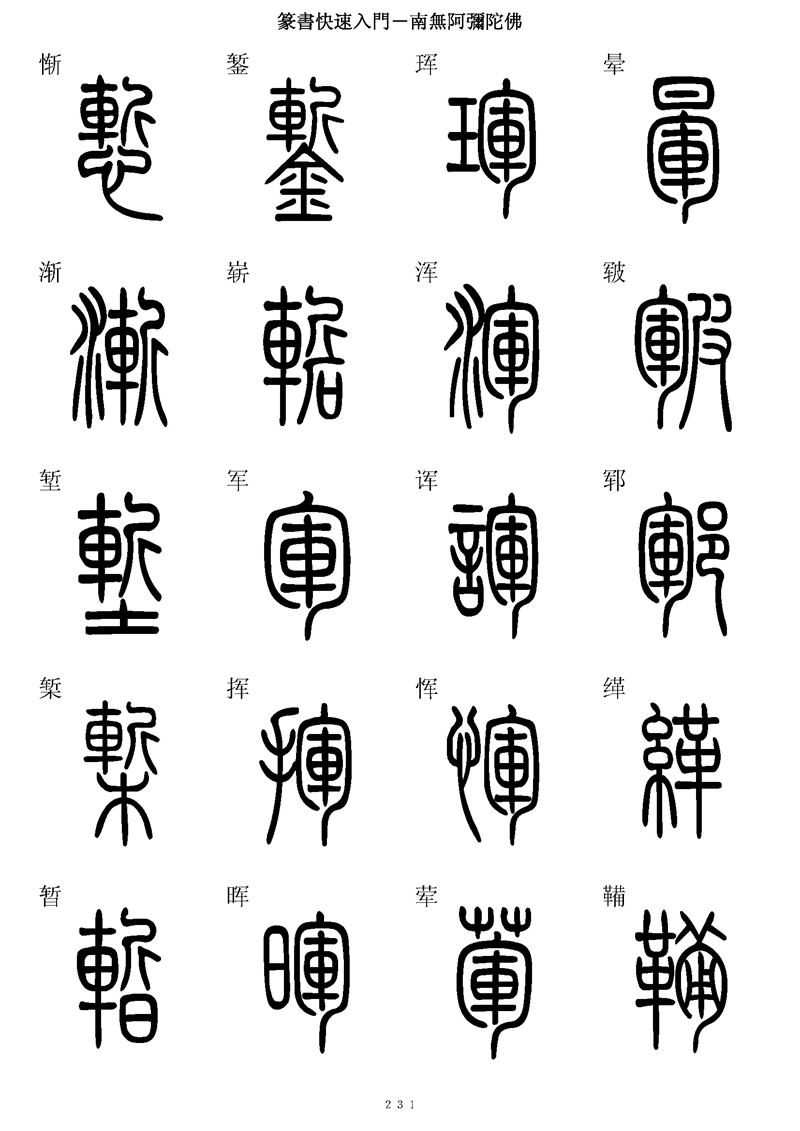 篆书快速入门字帖可打印