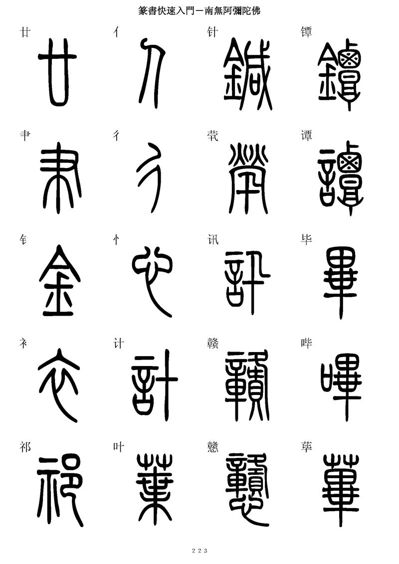 篆书快速入门字帖可打印