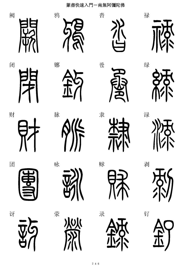 篆书快速入门字帖可打印