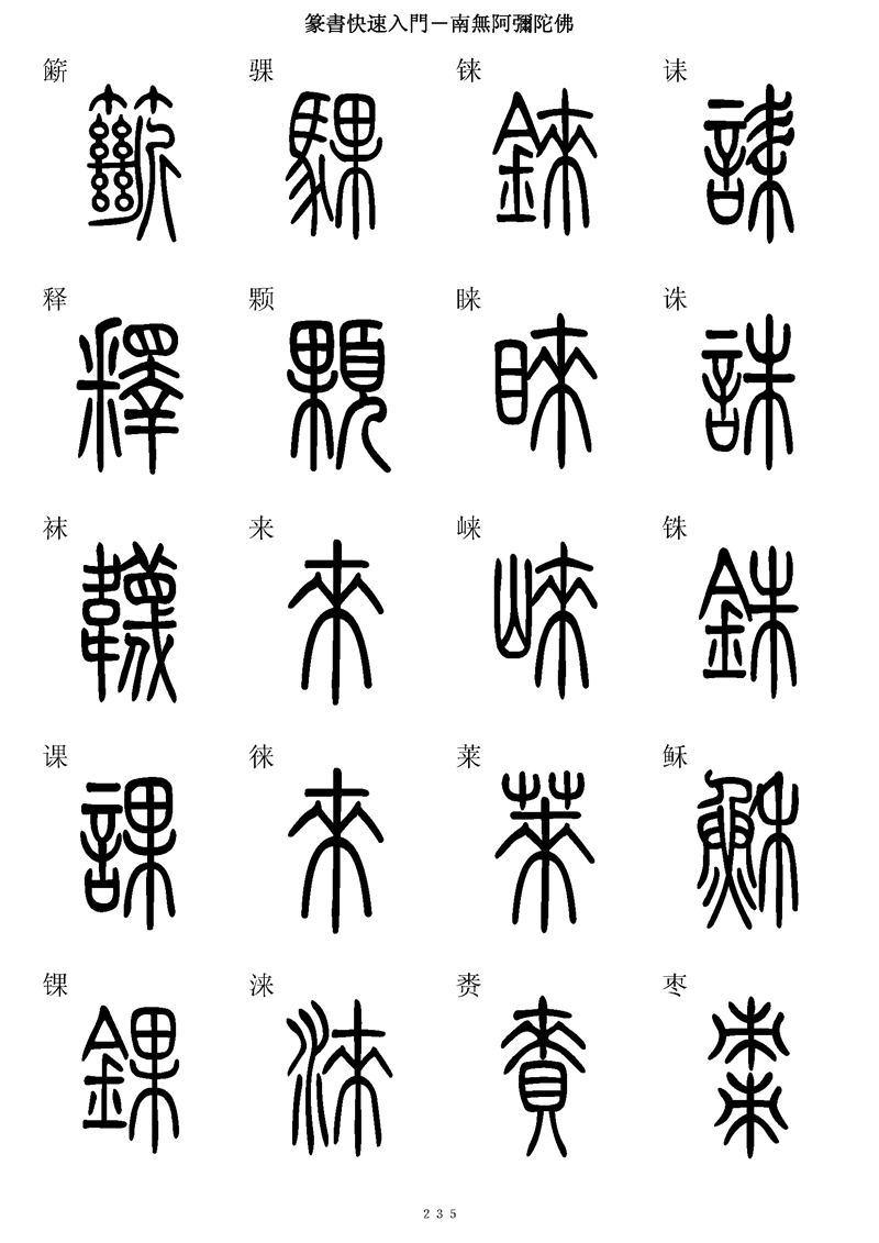 篆书快速入门字帖可打印