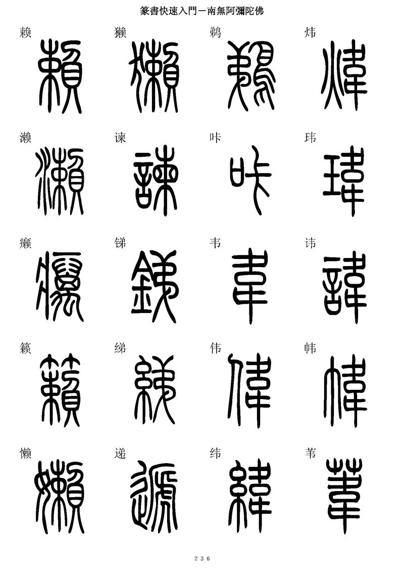 篆书快速入门字帖可打印
