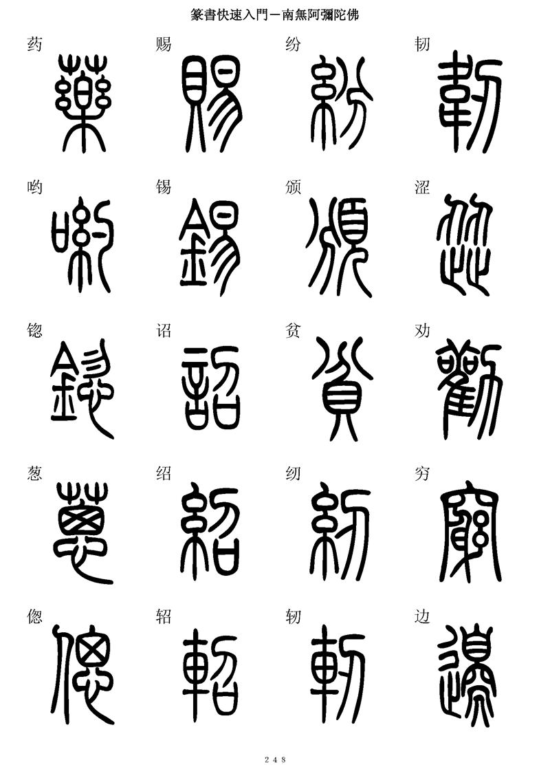 篆书快速入门字帖可打印