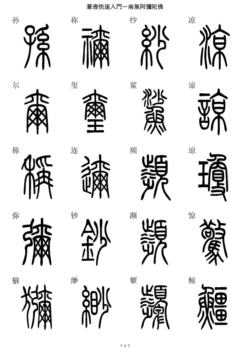篆书快速入门字帖可打印