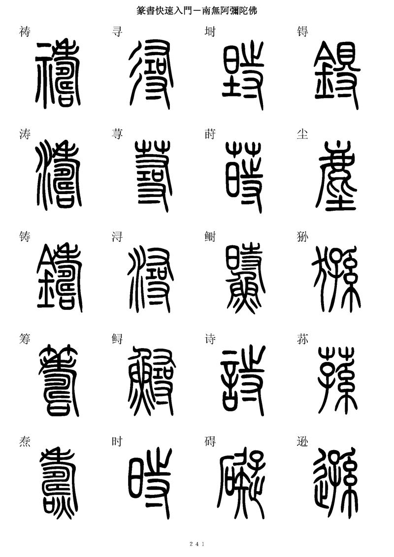 篆书快速入门字帖可打印