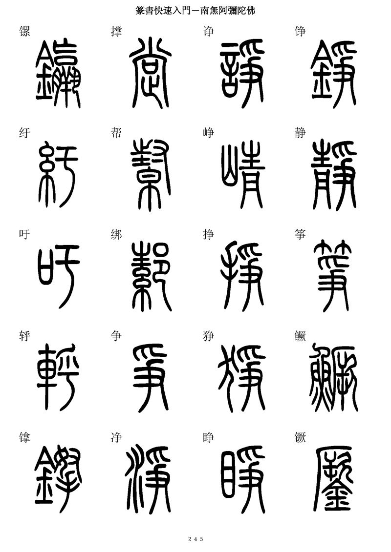 篆书快速入门字帖可打印
