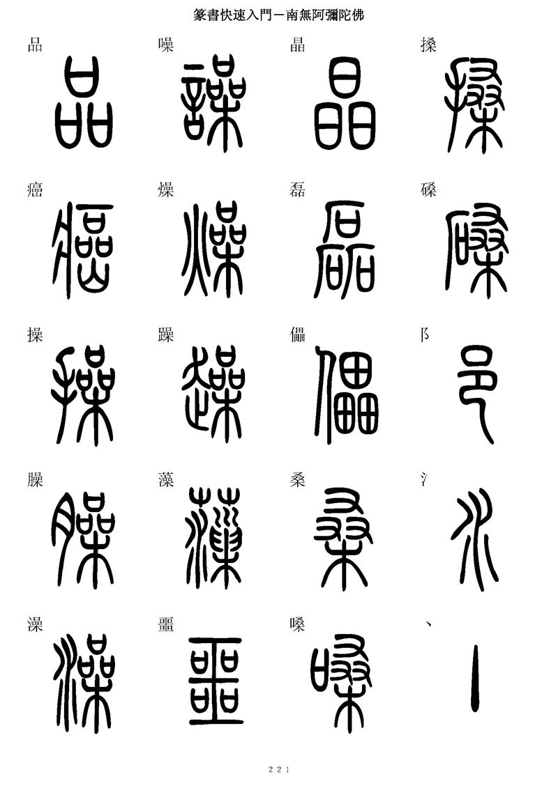 篆书快速入门字帖可打印