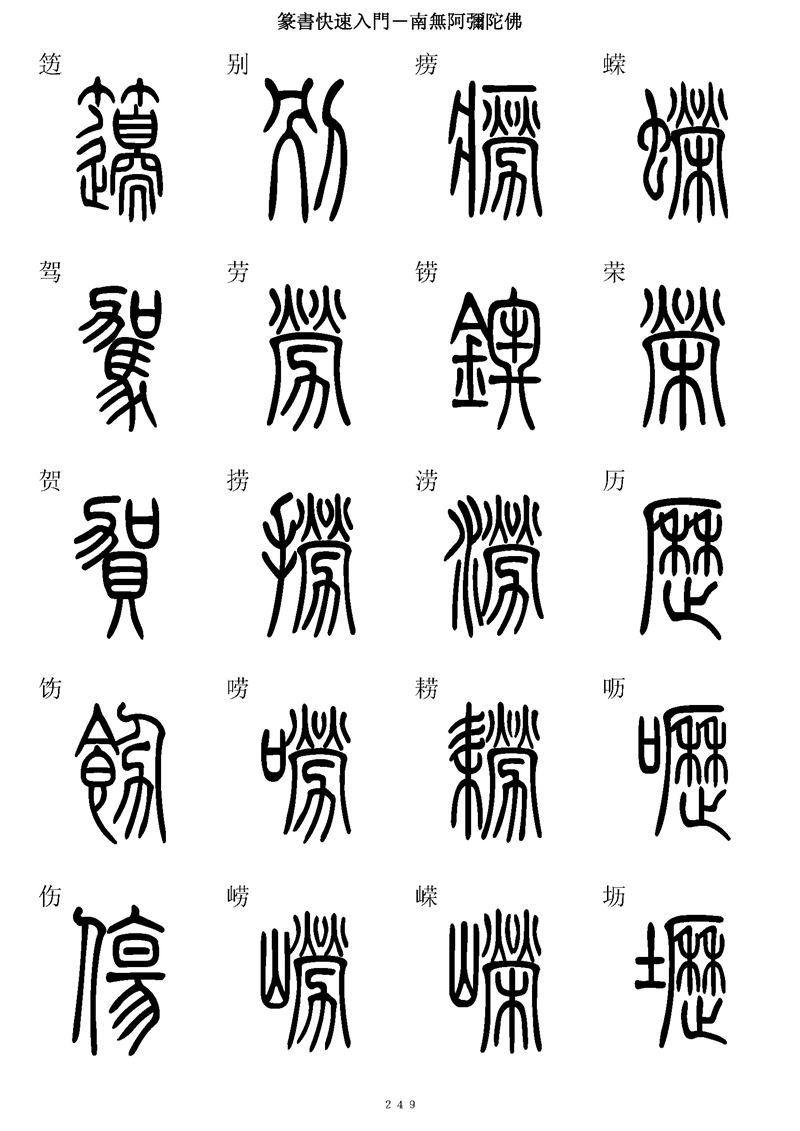 篆书快速入门字帖可打印